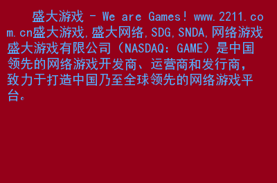 盛大和巨人网络_中国游戏公司 完美世界 盛大 巨人 畅游_完美世界巨人网络