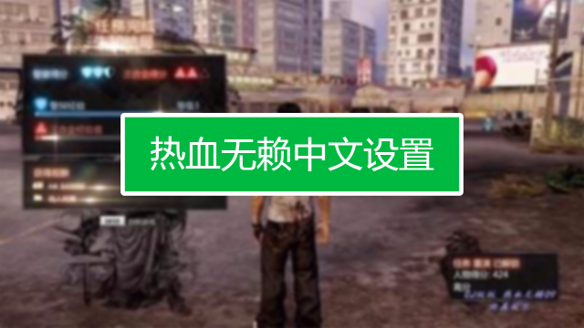 热血无赖怎么会闪退_热血无赖点击开始游戏没反应_win8热血无赖点开始游戏没反应