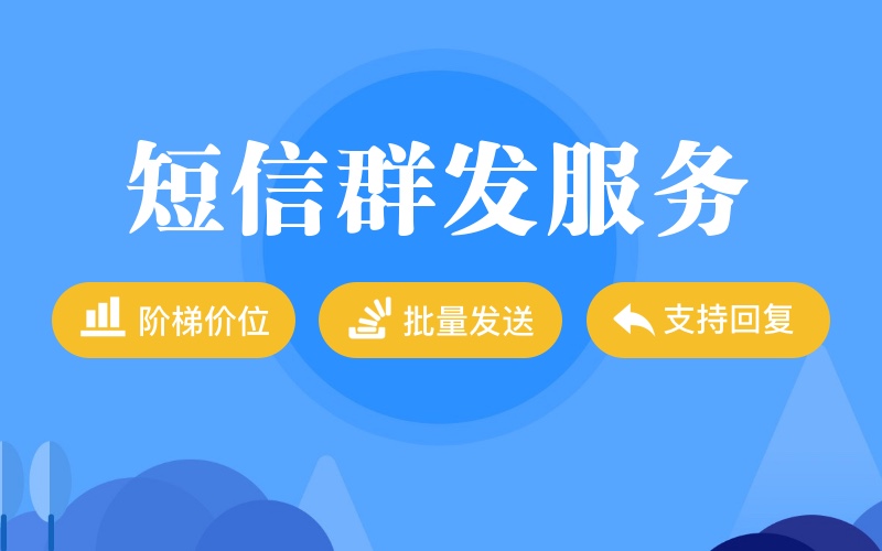 安卓群发短信软件下载_安卓短信群发软件_安卓群发短信的软件