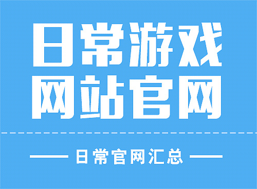 网页游戏网站排行榜_网页大型游戏在线玩_大型网页游戏网站