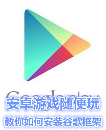 谷歌游戏apk_谷歌手机游戏_谷歌游戏软件