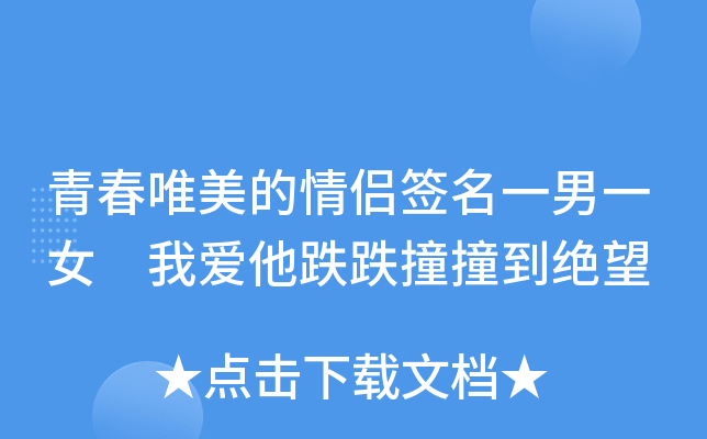 签名情侣游戏ID_游戏情侣签名_情侣游戏个性签名