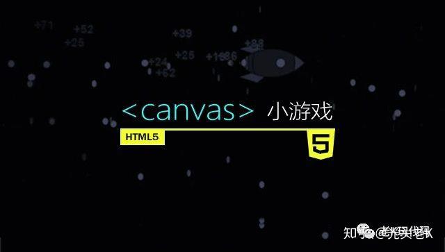 开发游戏在线_开发游戏_html 5 canvas游戏开发实战