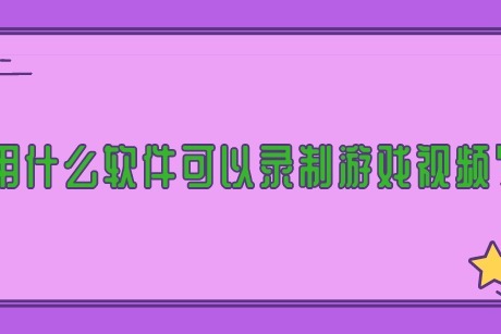 什么软件可以录制游戏视频_视频录制软件游戏可以录屏吗_录视频游戏专用软件