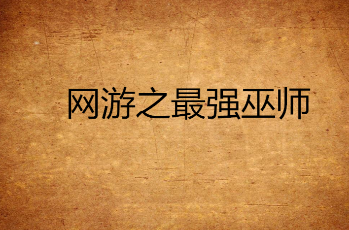 网游之三界最强txt_最强男神(网游)txt_网游之最强酱油哥txt