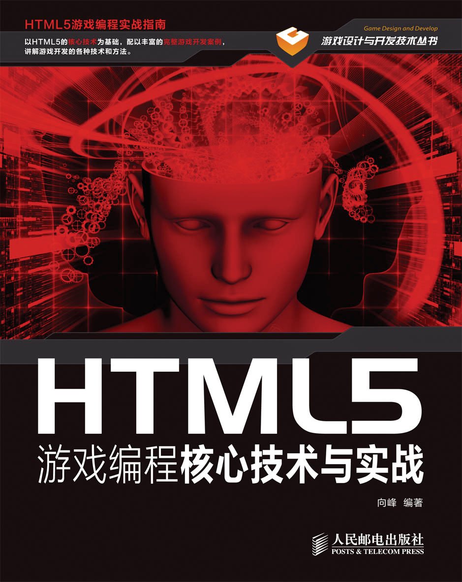 h5游戏开发_html5游戏开发案例教程_html5游戏开发实战