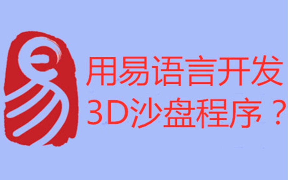 易语言pge引擎_易语言2d游戏引擎_易语言3d引擎