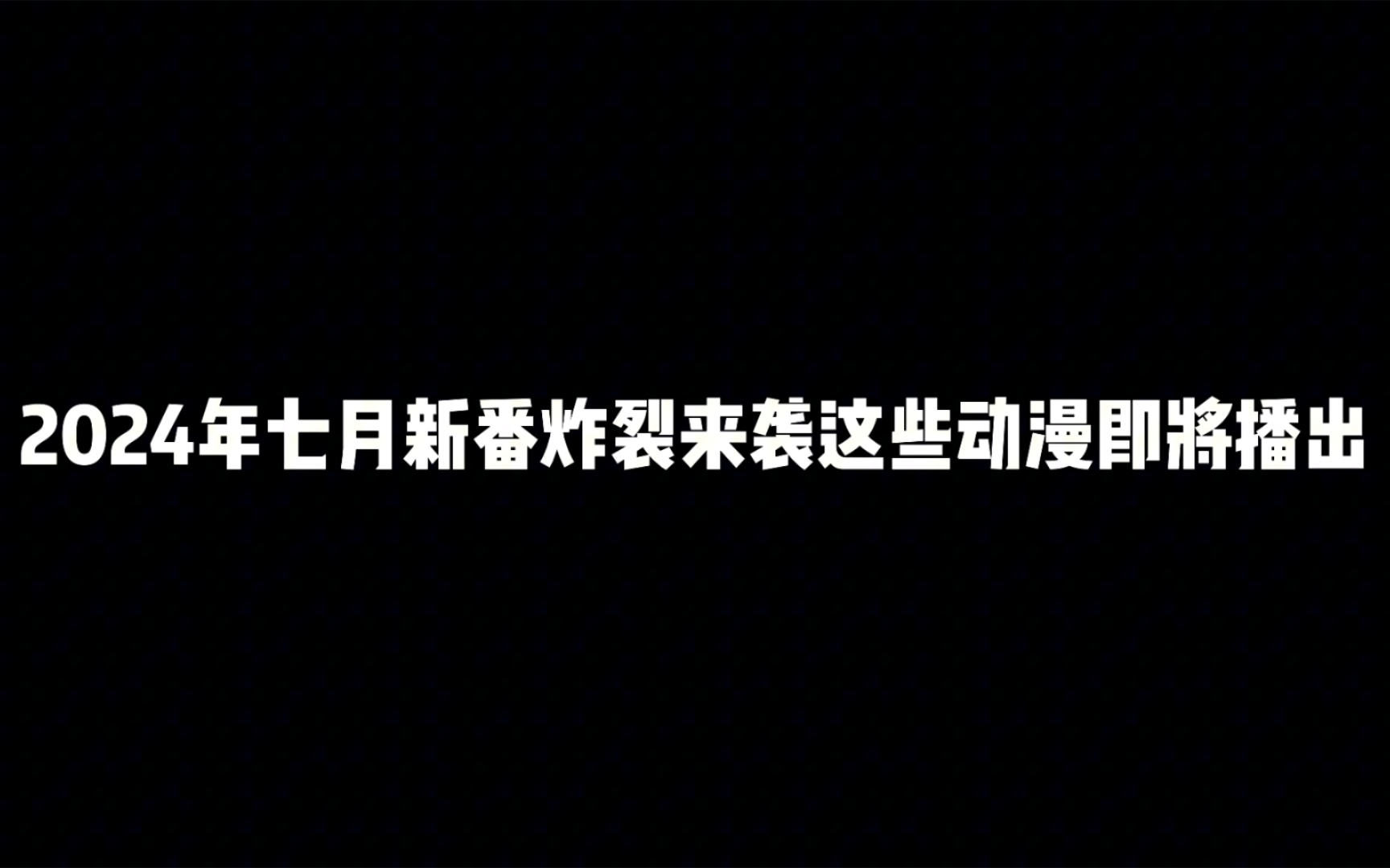 2024年动漫新番7月_动漫新番2020年4月_2020动漫4月新番表