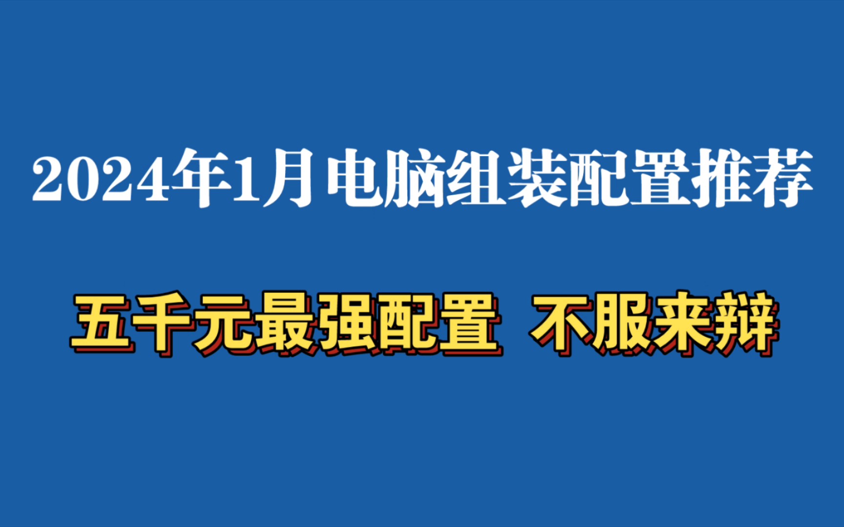 2020组装游戏电脑配置清单_组装游戏电脑配置清单2024_2021组装游戏电脑