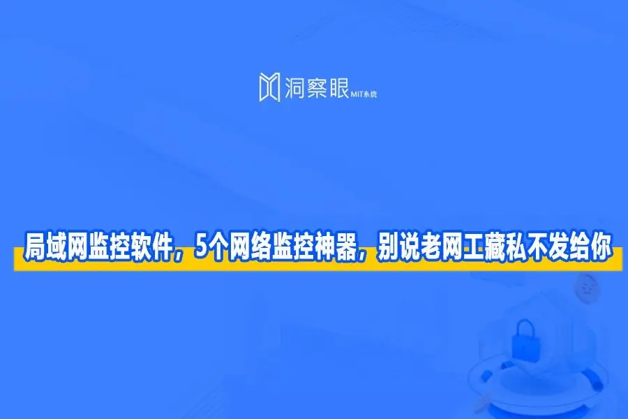 网络 监控 软件_监控软件网络关闭怎么打开_监控软件网络配置