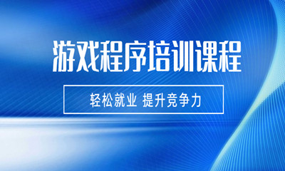 游戏开发工程师培训_开发工程师培训生_游戏开发培训多长时间