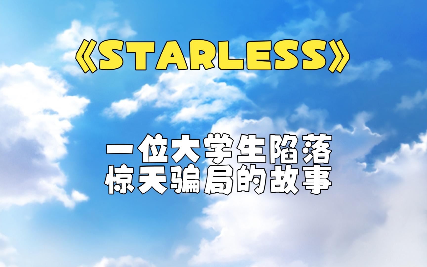 starless游戏_starless 动画_starless游戏下载