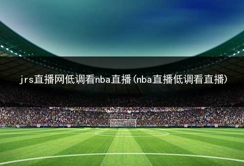 电视直播软件好的_电视直播软件好多不能用了_nba电视直播软件哪个好