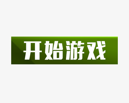 开始游戏按钮图标_开始游戏按钮图片_开始游戏按钮png