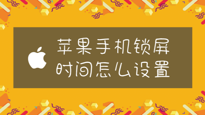 锁屏苹果软件时间怎么设置_苹果5锁屏时间软件_iphone时间锁屏app