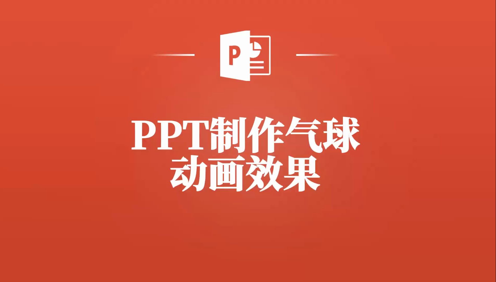 ppt炫酷动画制作教程-PPT 炫酷动画制作：让你的演示瞬间变身动感超人