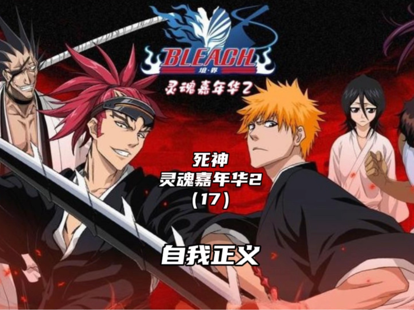 bleach 动画-Bleach：青春的热血与感动，带你重温动画的魅力