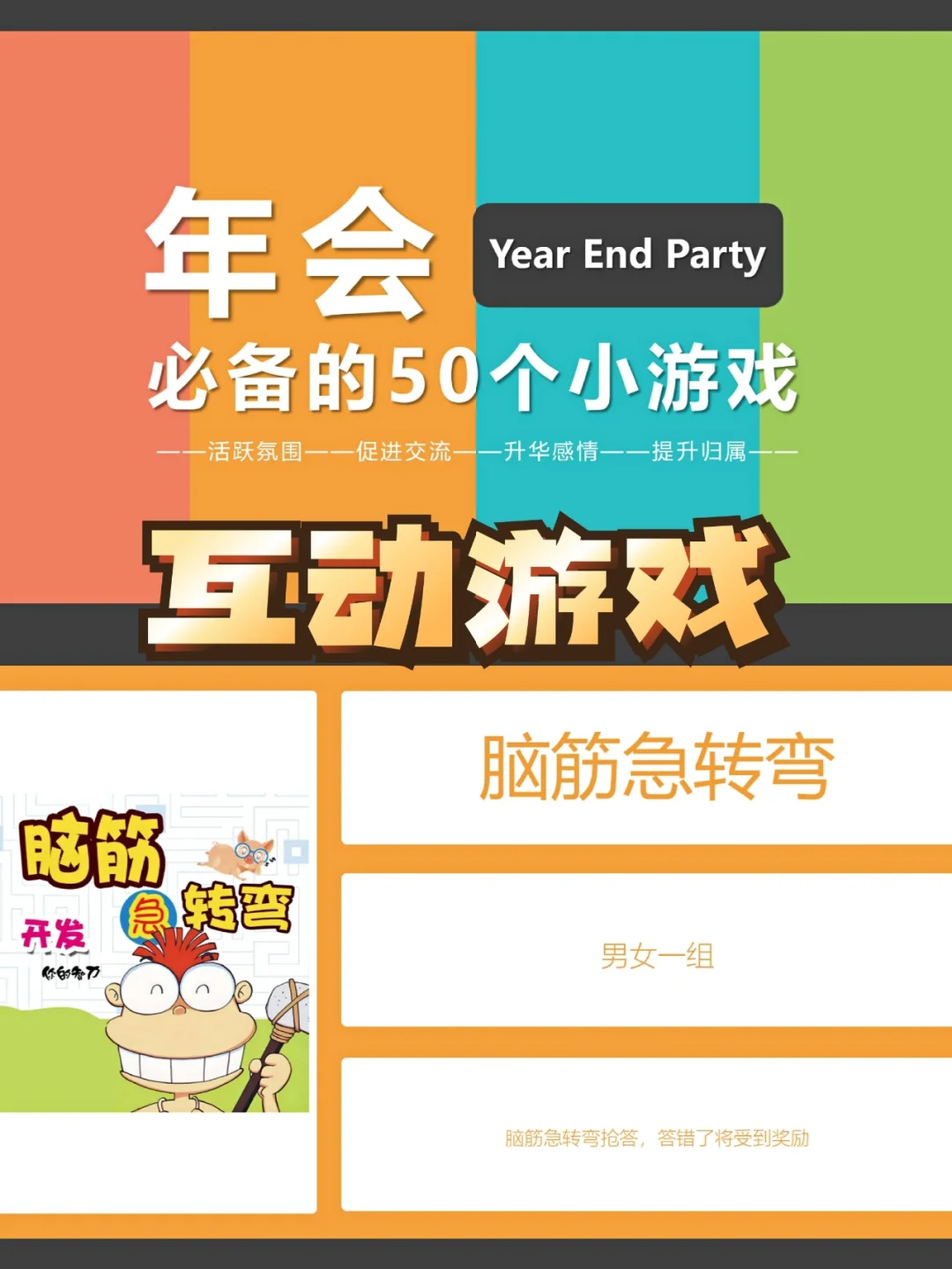 创意年会游戏-年会游戏：创意大爆炸，欢乐源泉，默契考验