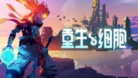 重生细胞稻草人路线,轻松通关稻草人关卡