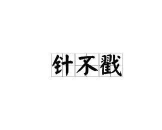 针不戳是什么意思,针不戳是什么意思？网络流行语的起源与用法