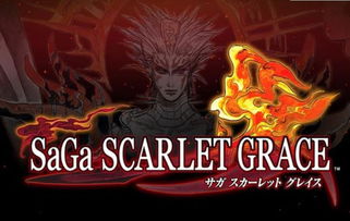 浪漫沙迦:猩红慈悲 saga 緋紅恩典