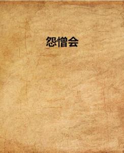 怨憎会,怨憎会——人生中的难解之痛