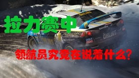 尘埃拉力赛2.0好操作吗,易上手，挑战性强