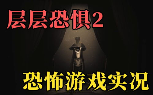 层层恐惧2:逐渐上瘾的恐怖游戏,逐渐上瘾的恐怖游戏体验