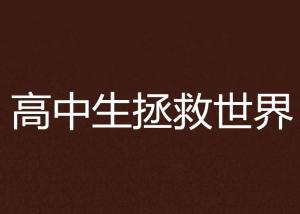 拯救世界是什么意思,拯救世界的定义与内涵