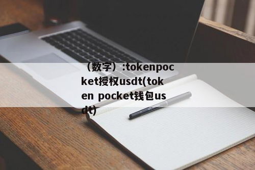 tokenpocket安卓版下载app,下载tp钱包官方网站wwwtokenpocketpro