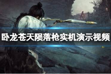卧龙苍天陨落 视频 全屏