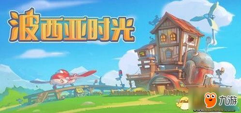 波西亚时光 和解,探索与和解的旅程