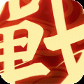 一战称王安卓版 一战称王安卓版