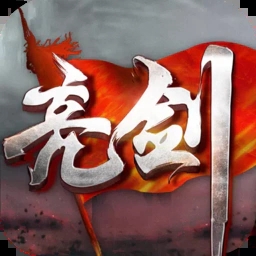 亮剑游戏手机版 亮剑游戏手机版