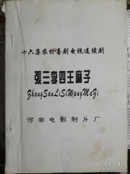 张三李四王麻子游戏牌