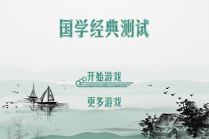 国学经典游戏