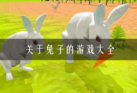 种兔子的游戏,打造繁衍生息的兔子王国