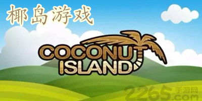 约定的梦幻岛游戏中文版 