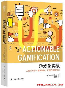 游戏化实战 pdf,深度解析八角行为分析法与实战应用