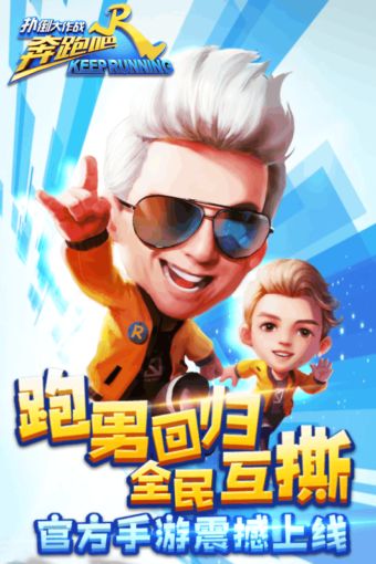 游戏奔跑吧兄弟5,挑战无限可能