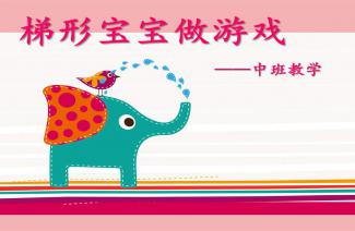 中班幼儿数学游戏,中班幼儿数学游戏创新实践探索