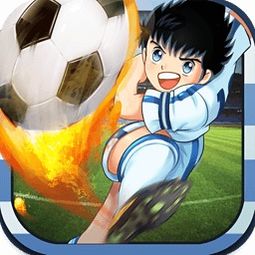 足球小将 