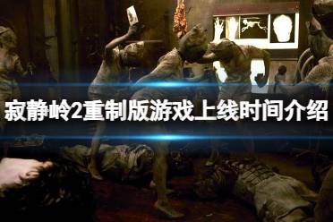 寂静岭破碎的记忆游戏下载最新2024 