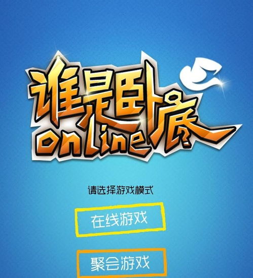 谁是卧底手游官网版 