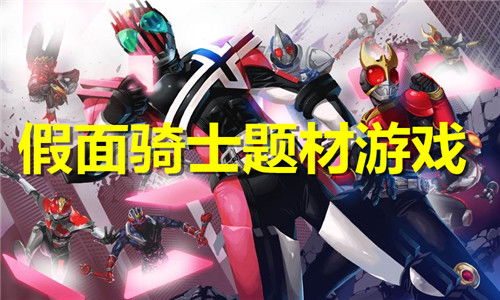 假面骑士游戏巅峰乱斗手机版 