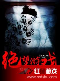 绝望游戏小说向南免费,向南的生死逆袭