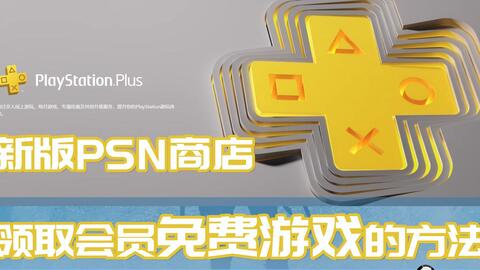 ps4会员免费游戏在哪,一键获取最新免费游戏攻略