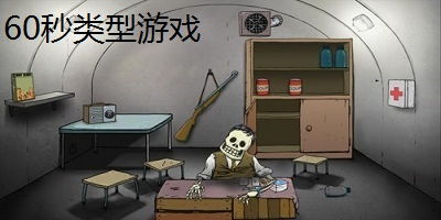 类似60秒的手机游戏,指尖上的极限竞技之旅