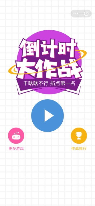 生存倒计时游戏无广告版 