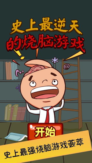 史上最坑爹的游戏16 